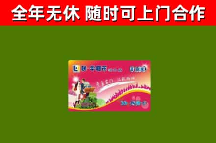十堰回收购物卡